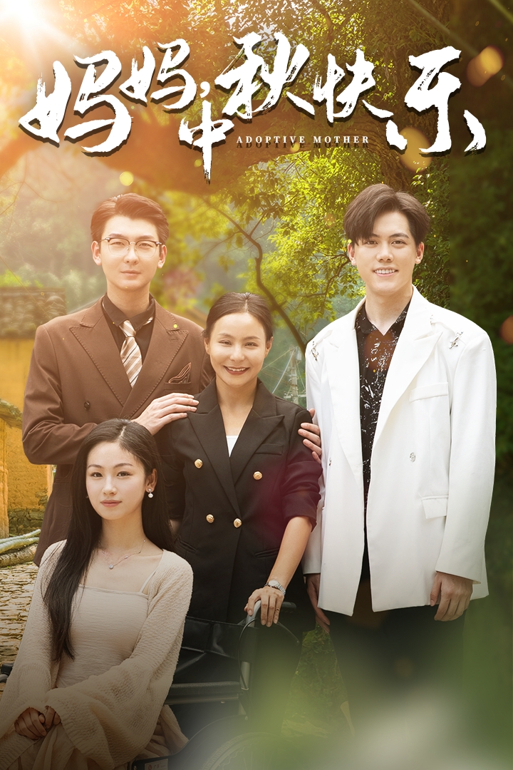 媽媽，中秋快樂(全集)
