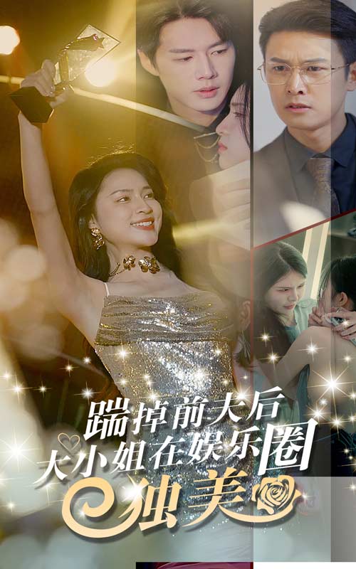 踹掉前夫后，大小姐在娛樂圈獨(dú)美(全集)