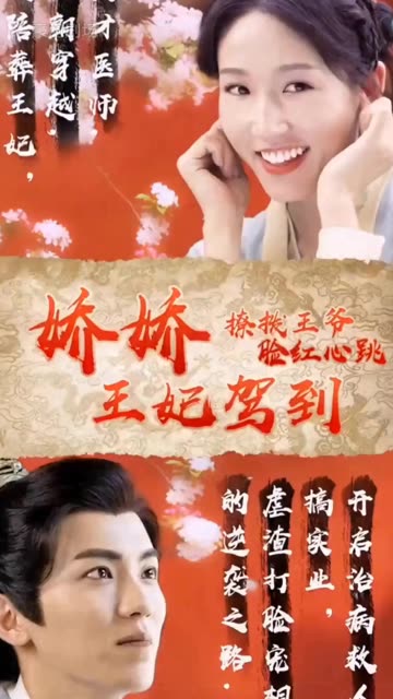 嬌嬌王妃駕到，撩撥王爺臉紅心跳(全集)