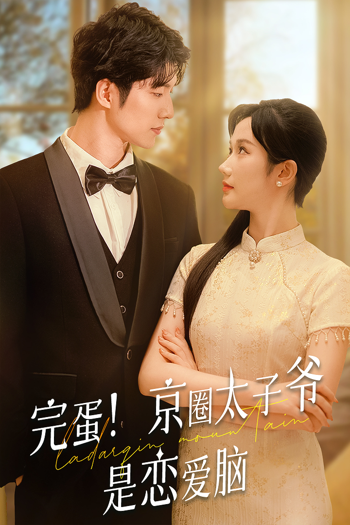 完蛋！京圈太子爺是戀愛腦(全集)
