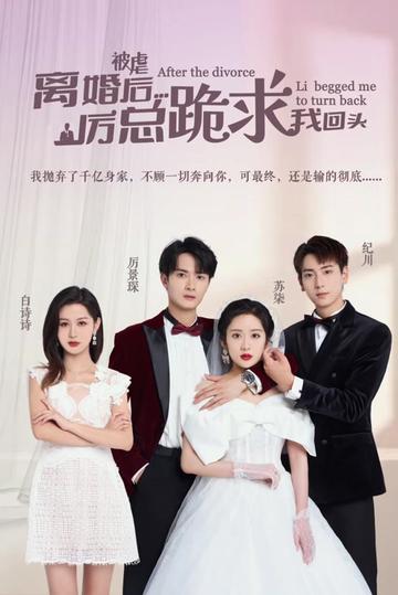 被虐離婚后，厲總跪求我回頭(全集)