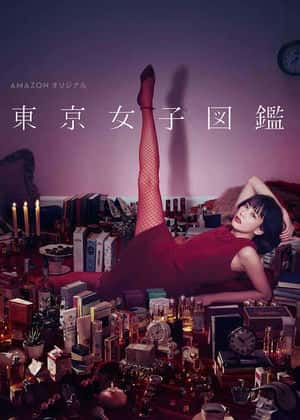 東京女子圖鑒
