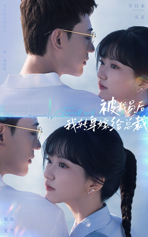 被裁員后，我轉(zhuǎn)身嫁給總裁(全集)