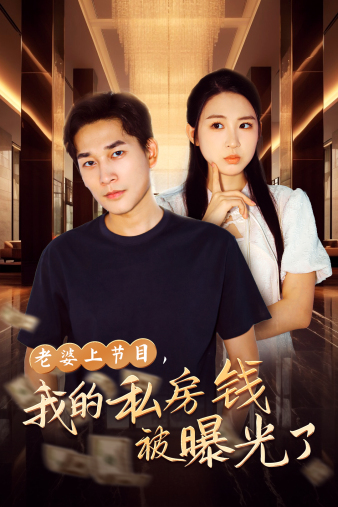 老婆上節(jié)目，我的私房錢被曝光了(全集)