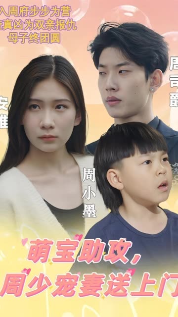 萌寶助攻，周少寵妻送上門萌寶神助攻媽咪超級(jí)颯(全集)