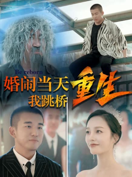 復(fù)仇我碾壓一切婚鬧當(dāng)天我跳橋重生(全集)