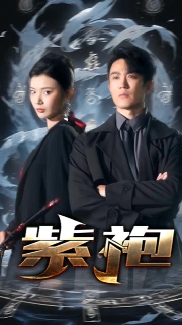 獨步天下紫袍(全集)