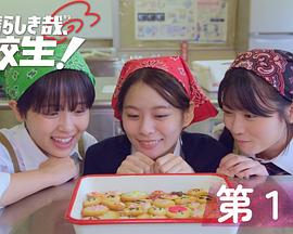 太棒了，高中生！