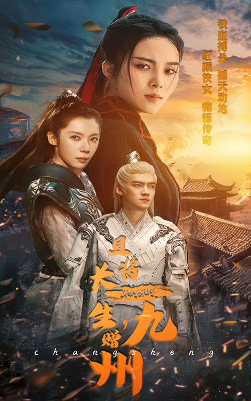 且將長生，贈(zèng)九州(全集)