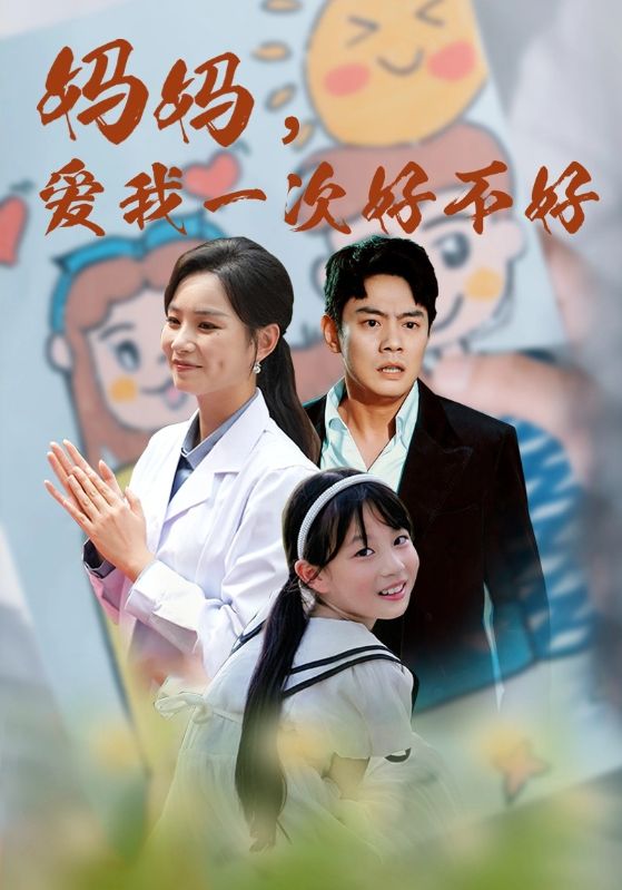 媽媽，愛我一次好不好(全集)