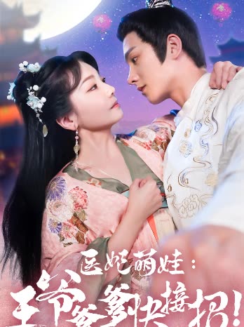 醫(yī)妃萌娃，王爺爹爹快接招(全集)