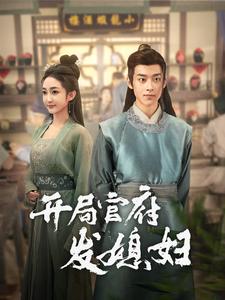 我在古代富甲一方開(kāi)局官府發(fā)媳婦(全集)