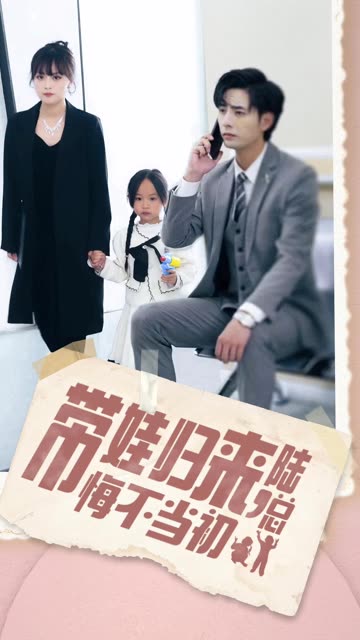 帶娃歸來陸總悔不當(dāng)初帶娃歸來前夫跪求我復(fù)婚(全集)