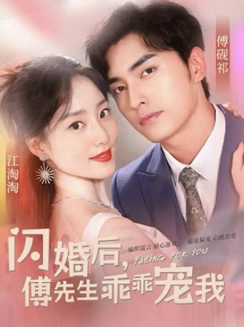 閃婚后，傅先生乖乖寵我(全集)