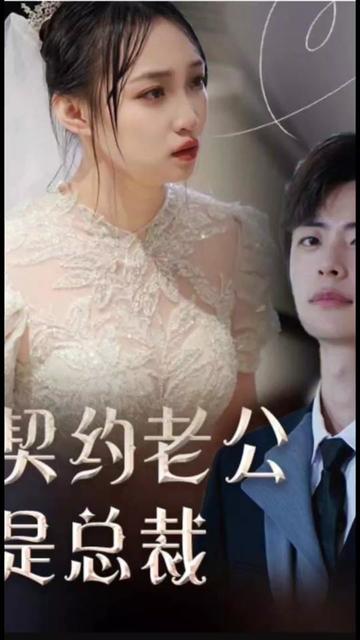 契約老公是總裁總裁的逃婚甜妻(全集)
