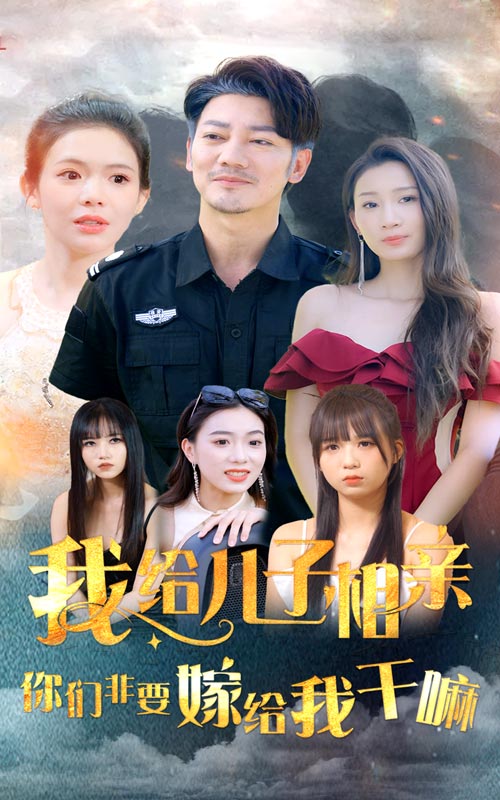 我給兒子相親，你們非嫁給我干嘛(全集)