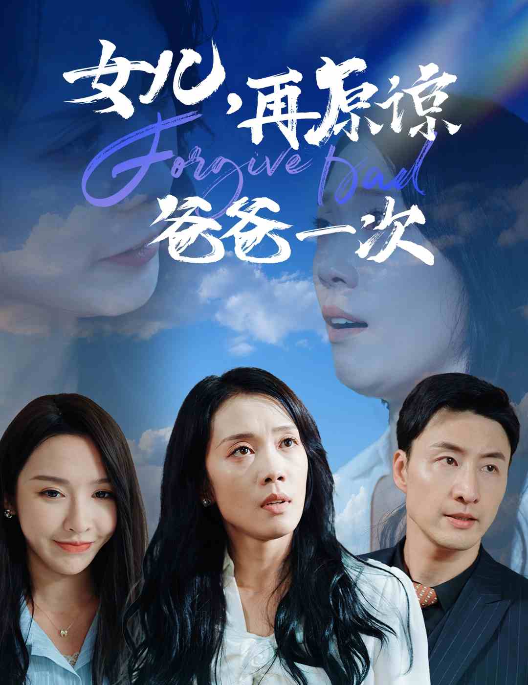 女兒，再原諒爸爸一次(全集)