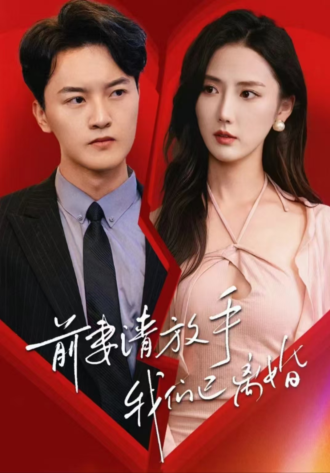 前妻請放手，我們已離婚(全集)