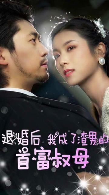 退婚后，我成了渣男的首富叔母(全集)