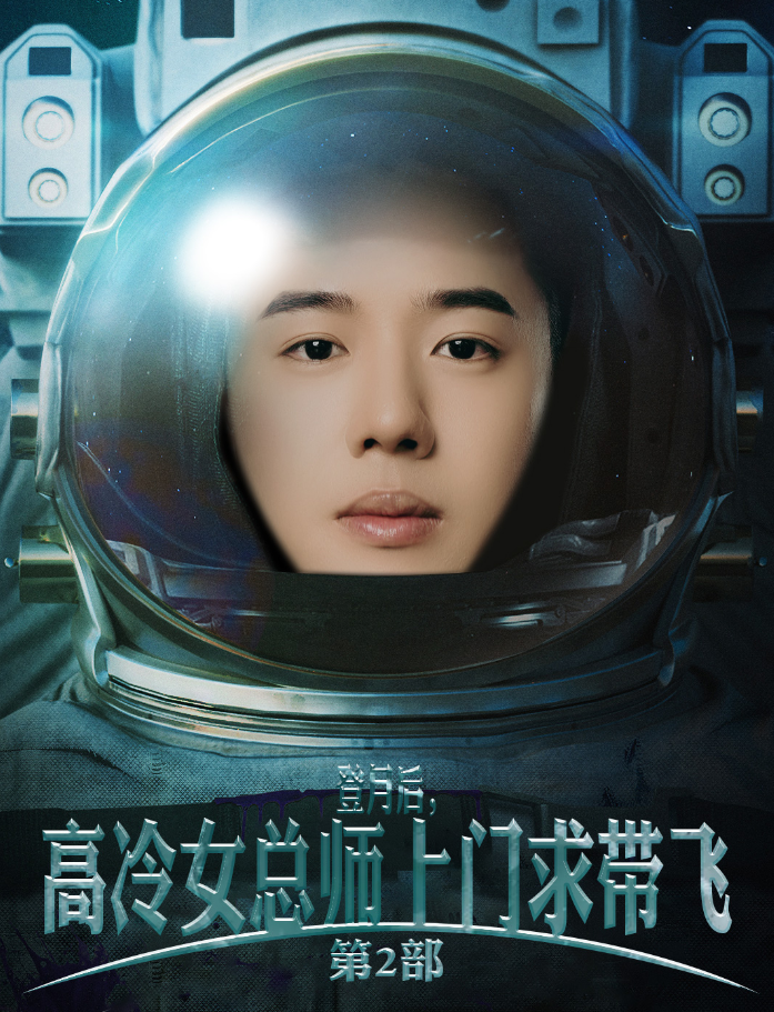 登月后，高冷女總師上門求帶飛第2部(全集)