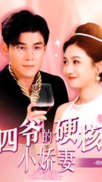 四爺，夫人又和人打起來(lái)了四爺?shù)挠埠诵善薹蛉怂莻€(gè)小作精(全集)