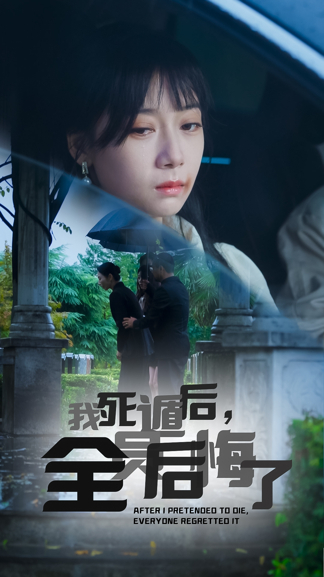 我死遁后，全員后悔了(全集)