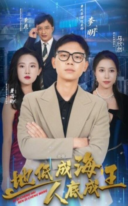 地低成海，人底成王(全集)