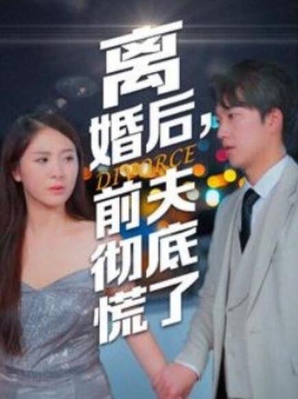 離婚后，前夫徹底慌了(全集)