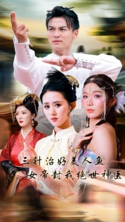 三針治好美人魚，女帝封我絕世神醫(yī)(全集)