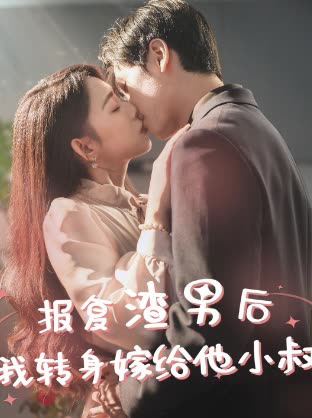 報(bào)復(fù)渣男后，我轉(zhuǎn)身嫁給他小叔(全集)