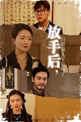 放手后，白眼狼兒子后悔了(全集)