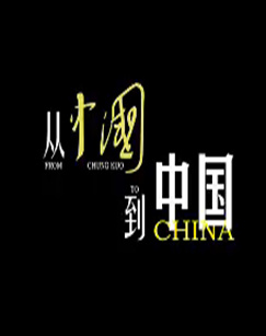 從中國到中國