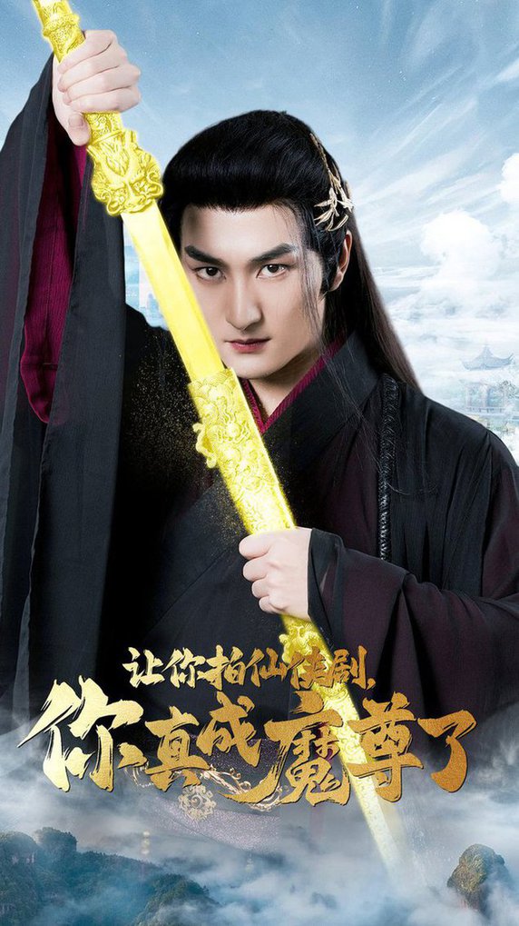 讓你拍仙俠劇，你真成魔尊了(全集)