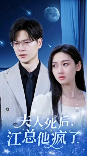 夫人死后，江總他瘋了(全集)