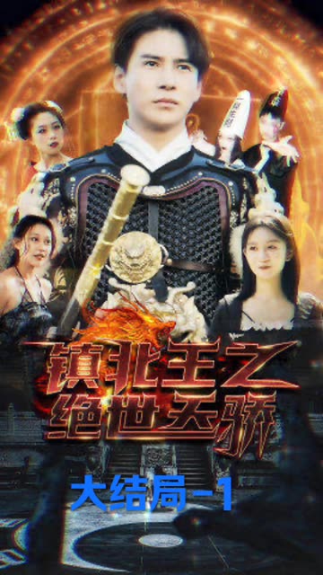 鎮(zhèn)北王之絕世天驕(全集)