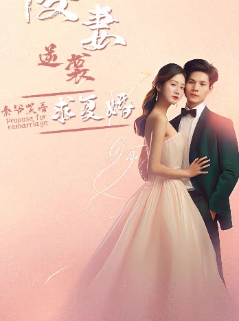 傻妻逆襲，秦爺哭著求復(fù)婚(全集)