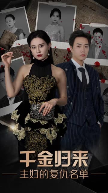 千金歸來，主婦的復(fù)仇名單(全集)