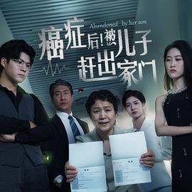 癌癥后，被兒子趕出家門(全集)