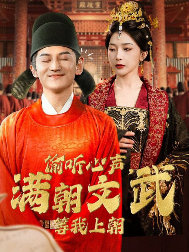 偷聽(tīng)心聲，滿朝文武等我上朝(全集)
