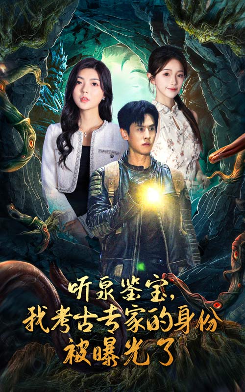 聽泉鑒寶，我考古專家的身份被曝光了(全集)