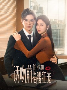 誘吻前任小叔掐腰狂寵玫瑰嬌吻(全集)