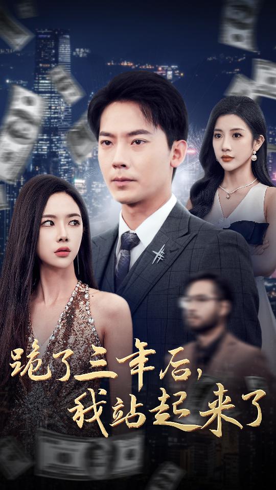 跪了三年后，我站起來了(全集)