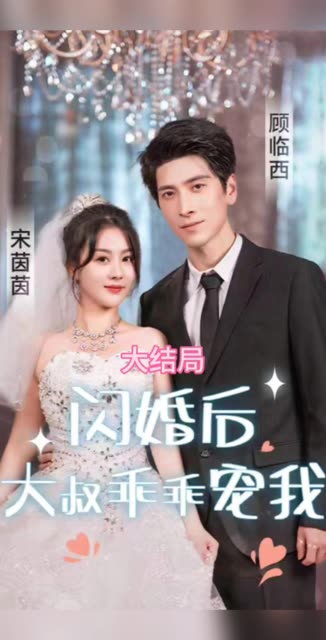 閃婚后，大叔乖乖寵我(全集)
