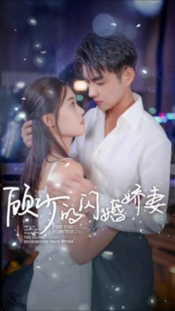 顧少的閃婚嬌妻認(rèn)錯(cuò)總裁嫁對(duì)郎(全集)