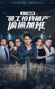 上三休四，員工怕我破產(chǎn)偷偷加班(全集)