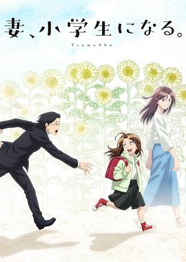 妻子變成小學生。