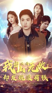 我出山以為無(wú)敵了卻發(fā)現(xiàn)沒(méi)有錢(qián)(全集)