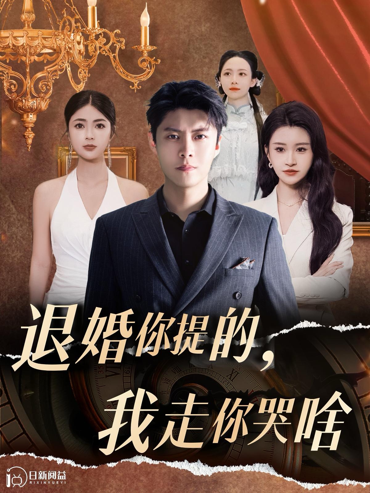 退婚你提的，我走你哭啥(全集)