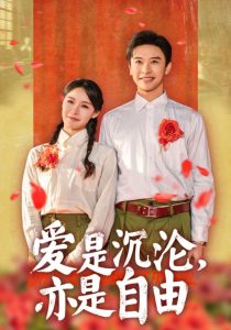愛(ài)是沉淪亦是自由(全集)
