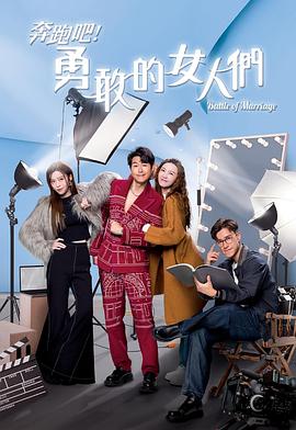 奔跑吧！勇敢的女人們粵語(全集)